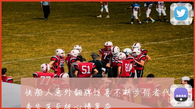 快船人意外翻牌惊喜不断步行者代表失落至极心情复杂