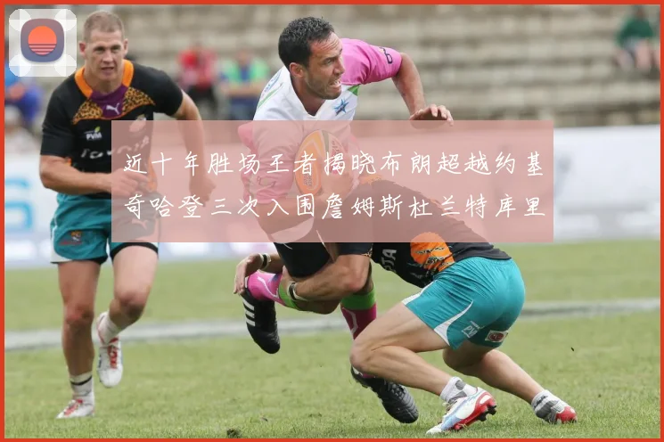 近十年胜场王者揭晓布朗超越约基奇哈登三次入围詹姆斯杜兰特库里未上榜