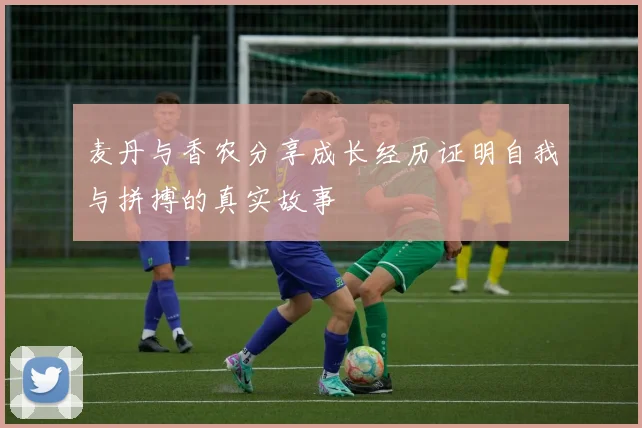 麦丹与香农分享成长经历证明自我与拼搏的真实故事