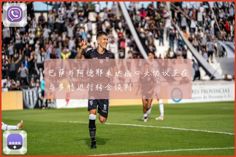 巴萨与阿德耶米达成口头协议正在与多特进行转会谈判