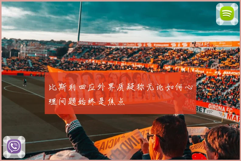 比斯利回应外界质疑称无论如何心理问题始终是焦点