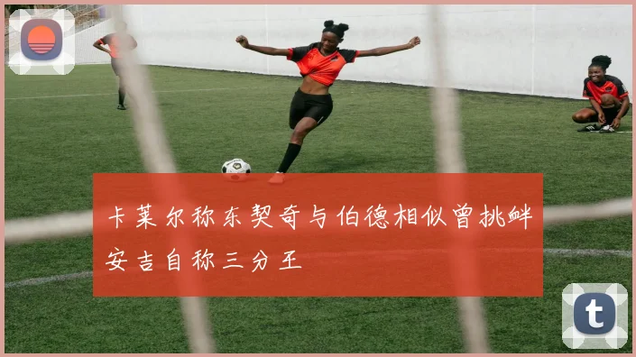 卡莱尔称东契奇与伯德相似曾挑衅安吉自称三分王