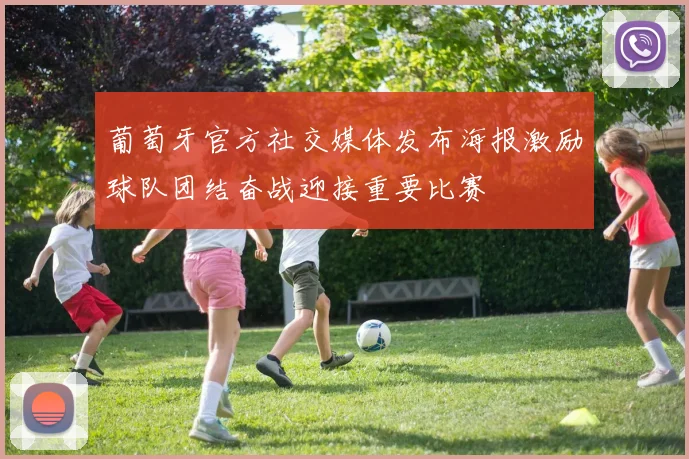 葡萄牙官方社交媒体发布海报激励球队团结奋战迎接重要比赛