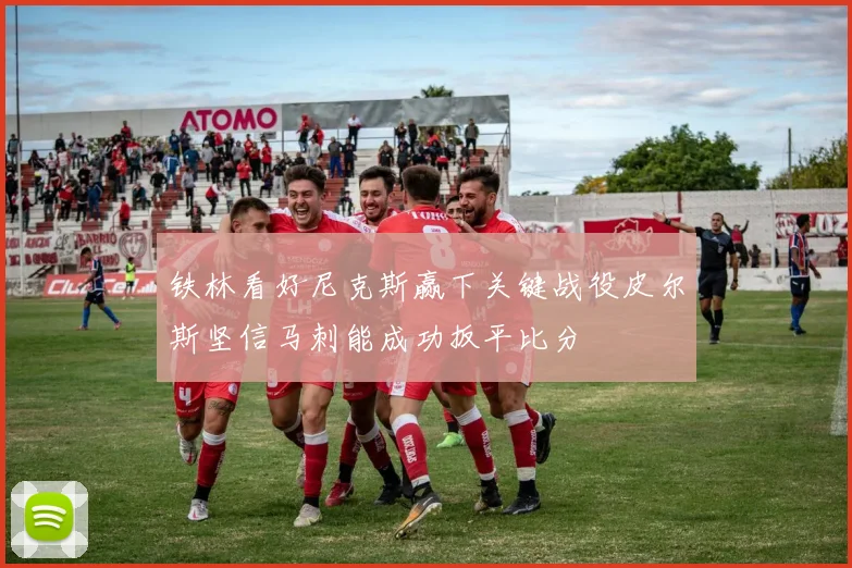 铁林看好尼克斯赢下关键战役皮尔斯坚信马刺能成功扳平比分